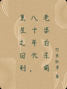 重生回到八零年代