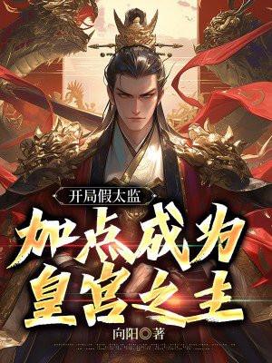 开局太监用系统变回来的