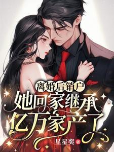 离婚后前妻她回家继承亿万家产