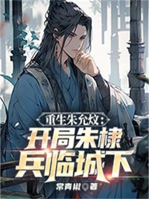 重生朱允炆