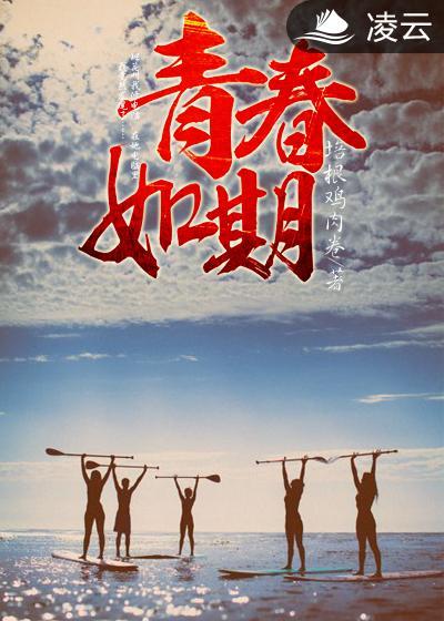 青春如期完整版