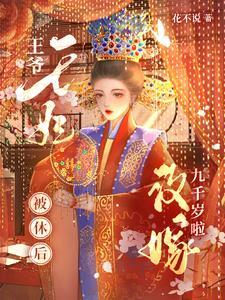 王妃要改嫁王爷休书拿来