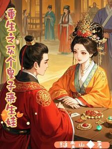 重生之买个汉子生孩子温巧芸