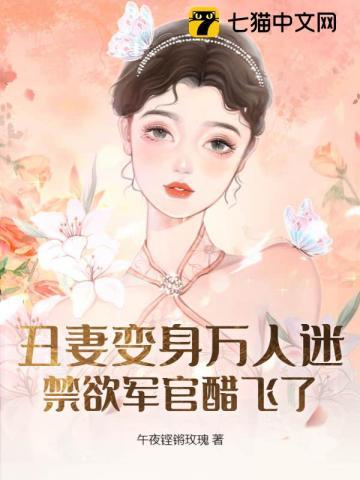 丑妻逆袭全文阅读