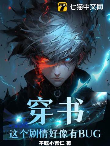 穿书这个剧情有点问题