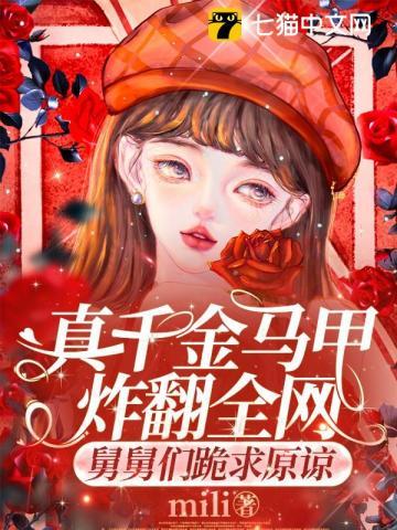 真千金马甲又掉了