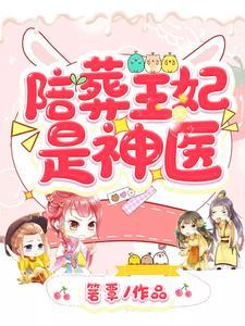 陪葬王妃是神医免费