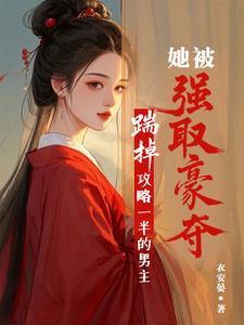踹掉男主后