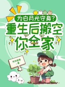 重生后白月光都怕我