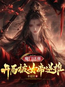 魔门送葬开局被女帝逆推