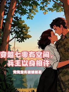 穿越七零王兵和张晓燕