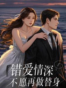 错爱替身在线
