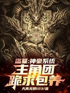 主角盗墓很厉害有系统的