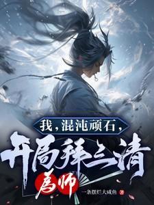 我混沌神袛现传道诸天