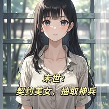 末世契约0905