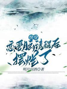 恋爱脑清醒后