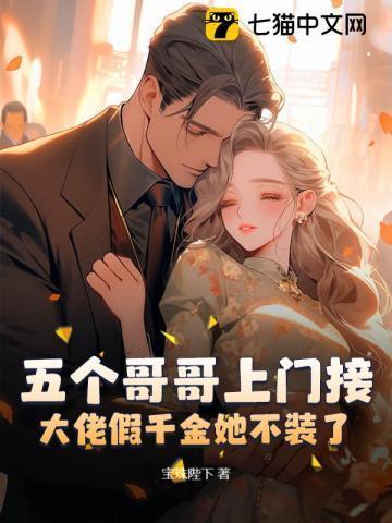 五个大佬哥哥在线拦婚寒夜初生