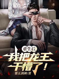 我重生成龙王后
