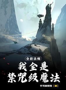 全职法师之禁咒法师