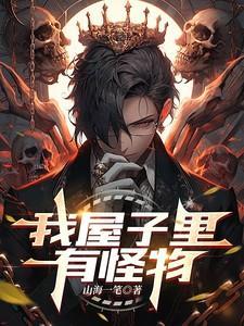 我家有怪兽该怎么办