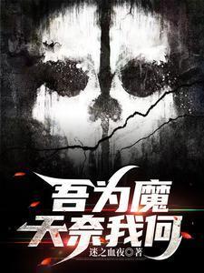 吾为魔