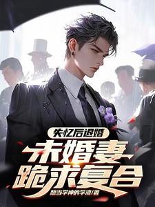 失忆婚宠文