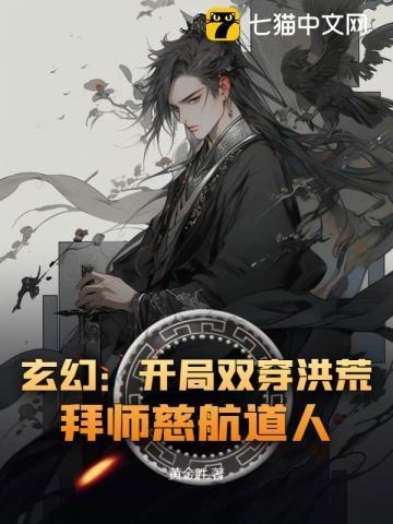 穿越洪荒的