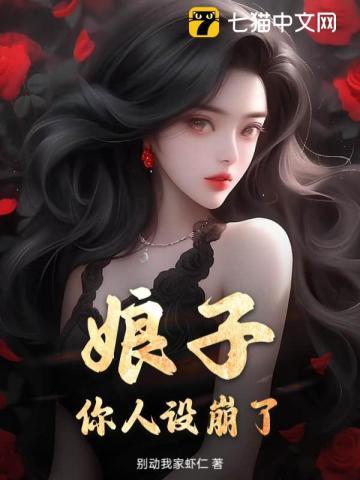 毒娘子人设