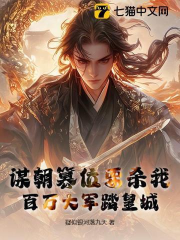 说要诛我九族