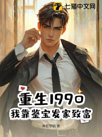 重生九零之我靠发家致富续命