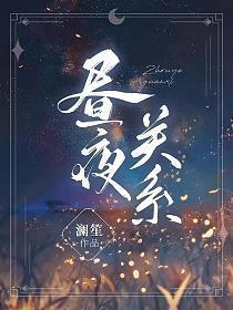 昼夜关系txt