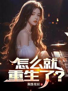 我怎么重生了?