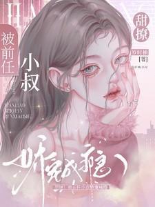 前任他叔想娶我