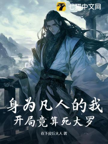 身为凡人想成仙