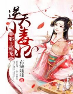 邪君溺宠逆天医妃