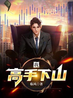 下山高手在都市免费版