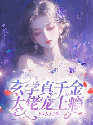 玄学大佬是真千金江一念