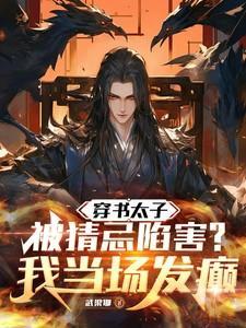 穿书太子殿下
