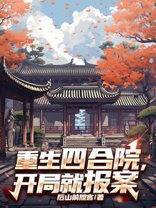 重生四合院签到捡漏