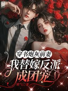 穿书反派炮灰前妻