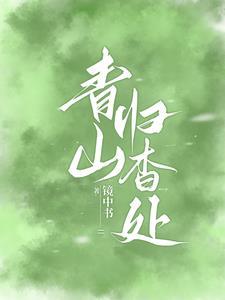 青山归远什么意思