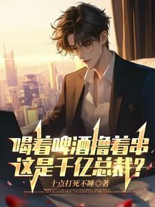 歌曲喝着啤酒唱着情歌