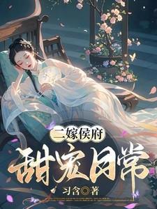 二嫁侯府下堂农女撩叔日常免费阅读