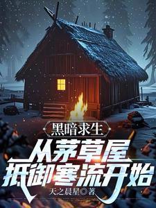 黑暗求生汉化版