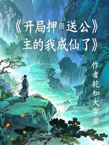 开局成了公主驸马全文免费阅读