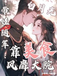 白月光带崽回来了
