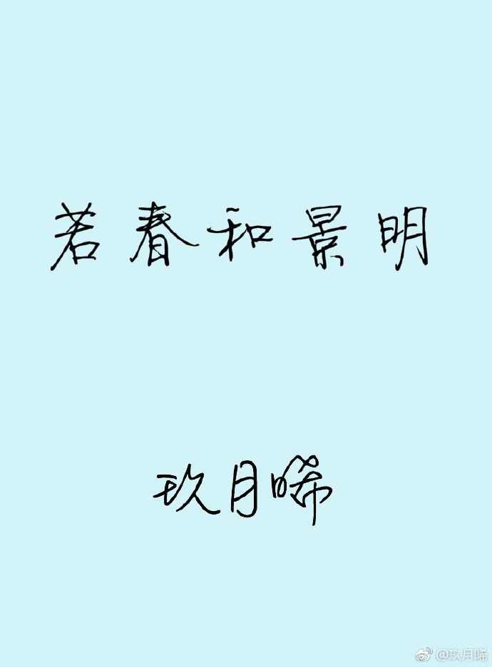 至若春和景明是什么意思
