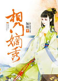 相门嫡女