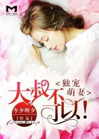 大叔独宠小娇妻完正版本