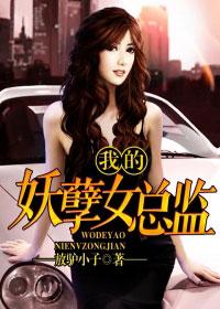 我的妖孽女老总